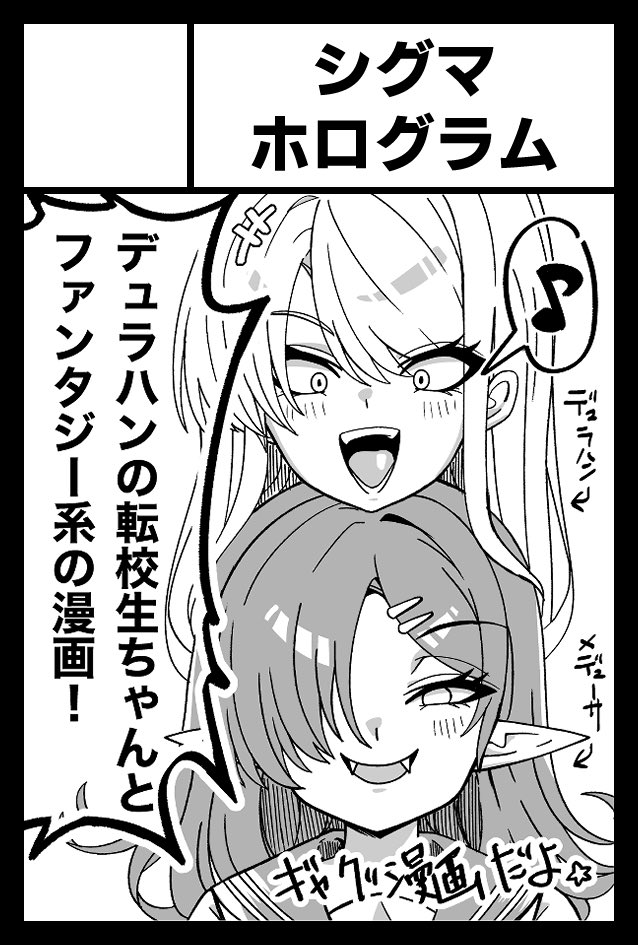 コミティアスペースいただいてます!
【け47b】「シグマホログラム」で出ます!!
デュラハン転校生の出揺ちゃんの漫画を出す予定です!!よろしくお願いします!🙏
#コミティア155 #COMITIA155 