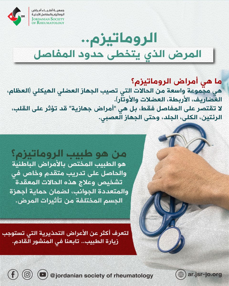 JSRheumatology's tweet photo. تُصنّف أمراض الروماتيزم كواحدة من أوسع المجموعات المرضية وأكثرها تنوّعًا وتعقيدًا..
اضغط الرابط التالي لمزيد من التفاصيل
https://t.co/iwVHiBHB92

#مرضى_الروماتيزم #جمعية_أطباء_الروماتيزم_الأردنية
#أمراض_الروماتيزم https://t.co/b3TgX9iRzS