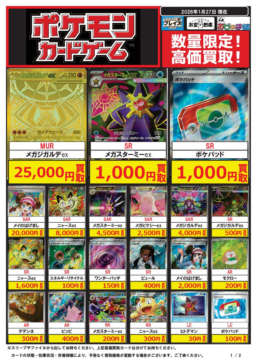 ポケカ 買取表】 最新弾「ムニキスゼロ」 🎁アプリ・ポイントカード