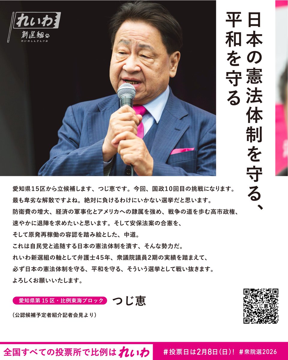 reiwashinsen's tweet image. 「日本の憲法体制を守る、平和を守る」

れいわ新選組公認候補
つじ恵
愛知県第15区・比例東海ブロック

▶▶▶スピーチバナーのダウンロードは特設ページにて！
shu51.reiwa-shinsengumi.com/speechbaneer20…

#衆院選2026
 ＼投票日は2月8日(日)🗳／

⬛選挙区の投票用紙は、
【候補者名】をお書きください。…