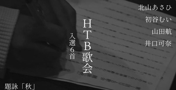 「HTB歌会」、ディレクターが「歌会のおもしろさ、評のおもしろさを伝えたい」という思いで作った渾身の番組です。演出を最小限にして評者の言葉をじっくり聴ける内容となっています。初谷むいさん、山田航さん、井口可奈さんご出演。23分あります。お時間あるときに是非✨