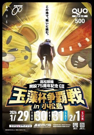 ＼🚴フォロー&amp;RPで応募✨／ 

GⅢ「高松競輪開設75周年記念玉藻杯争覇戦」
 in #小松島競輪 1/29-2/1

開催記念の #クオカード を🔟人に #プレゼント 

「スポーツ紙によるＧⅢ開催展望」はこちら 
graderace.com/outlook/ 

📝応募
①<a href="/sponichikeirin/">KEIRINスポニチ</a>をフォロー
②本投稿をRP ※2/1 正午〆切