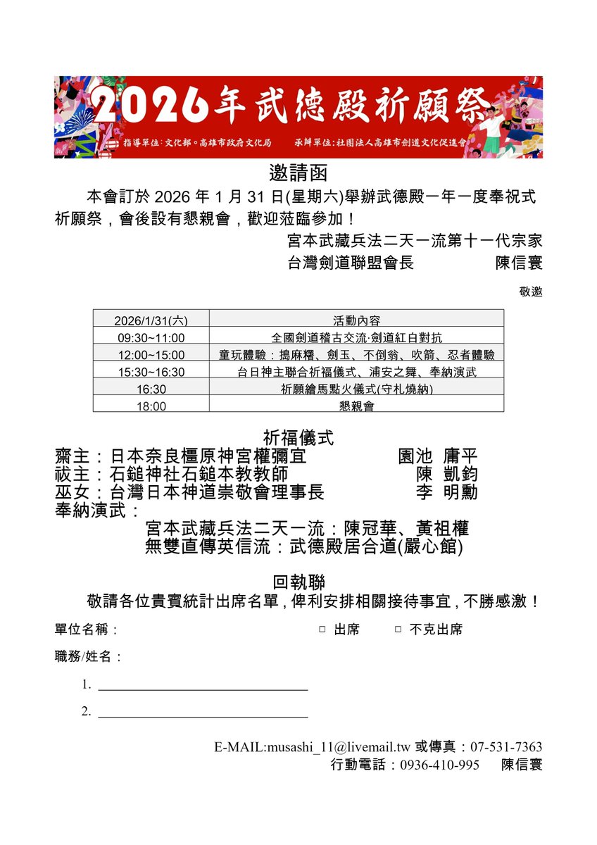 2026武德殿102周年祈願祭
1/31日開催
本次相當榮幸，能與橿原神宮園池神主一同執行神事，台日雙神主的合作，象徵台日友好，合作無間。
另外，奉納陣容也相當堅強，有巫女「浦安之舞」、宮本武藏二天一流及無雙直傳英信流的演武，千萬不要錯過。
下午一點起為童玩體驗，以及當日限定御朱印喔~~