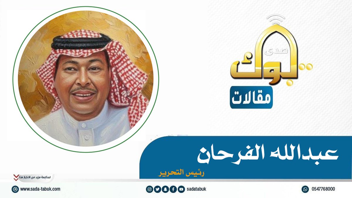 الترهات لا تنتصر بالمنطق، بل بالتكرار.
وحين يُعاد الكلام حتى يُصدَّق، تتحول القناعة إلى وهم.
السؤال وحده يُنقذ المعنى.

بقلم|✍️ عبدالله بن حمد الفرحان
 #مقالات_صدى_تبوك #مقالات #الترهات #رأي #وعي
 رابط المقال ⬇️

sada-tabuk.com/?article=336262