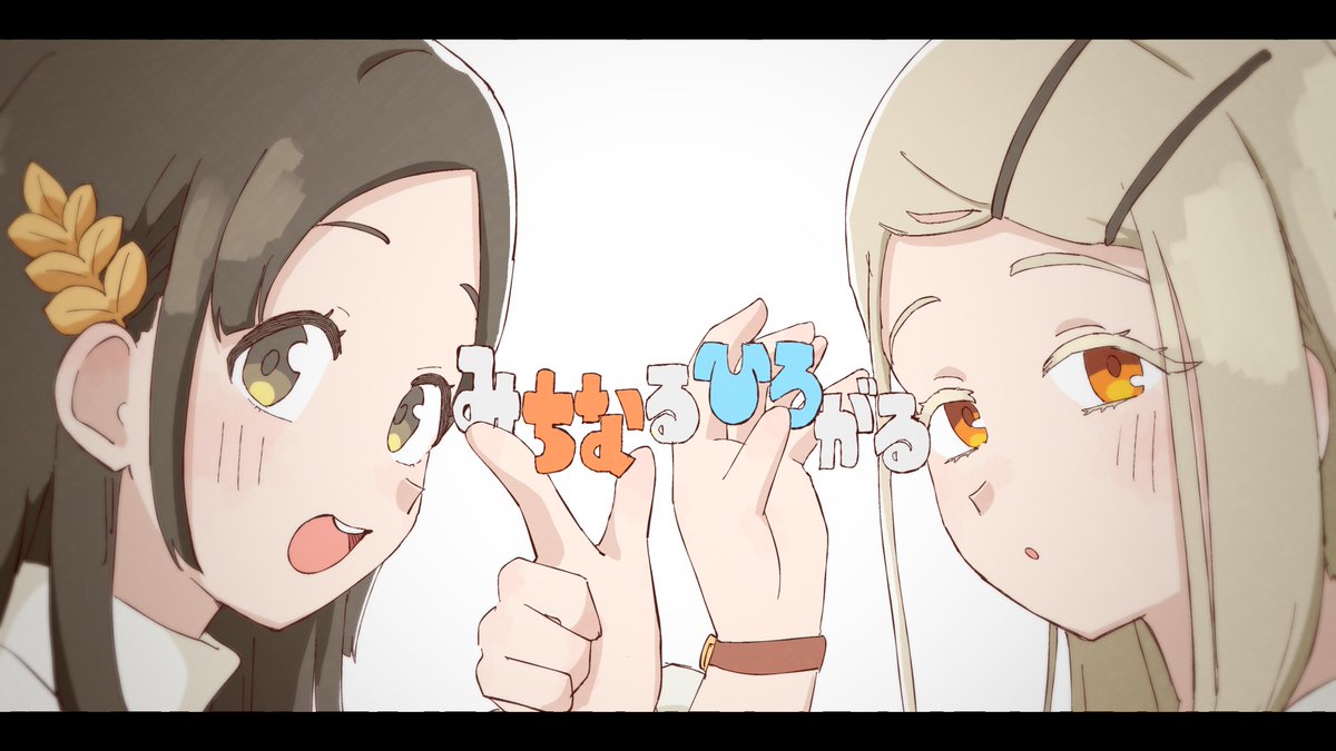 ✧┈┈┈┈ 𑁍 ┈┈┈┈✧
 『#みちなるひろがる』
    Official Music Video
     MVプレミア公開！
✧┈┈┈┈ 𑁍 ┈┈┈┈✧

📺youtu.be/qwfpgEhngVI

作詞・作曲・編曲・動画：いよわ

#学マス
#ASOBINOTES
