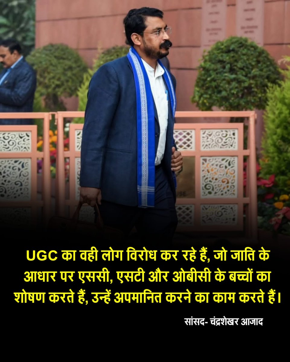 UGC का वही लोग विरोध कर रहे हैं, जो जाति के आधार पर एससी, एसटी और ओबीसी के बच्चों का शोषण करते हैं, उन्हें अपमानित करने का काम करते हैं। उन्हें जान तक देने के लिए मजबूर कर देते है!

#ASP_K_Support_UGC_Act
#ASP_K_Support_UGC_Act