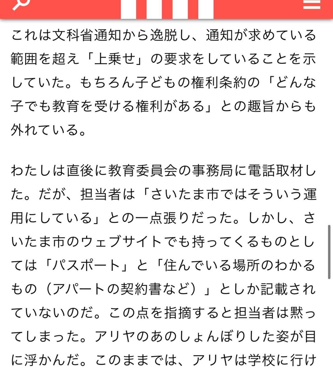 shinichiikeo's tweet image. 「これはおかしい」
  クルド人の小6女児を突然除籍したことを、支援団体と市議は問題視しましたが、さいたま市教育委員会は「問題ない」。  
しかし東京新聞が問題を報道すると、すぐに「対応が間違っていた」と謝罪。  なぜ、このような判断に至ったのでしょうか。  gendai.media/articles/-/162……