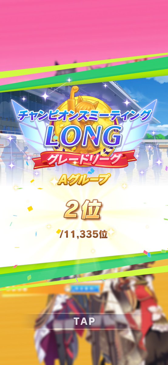 2位でした！
お疲れ様でした！！！
長距離チャンミ育成むずい〜😇😇😇