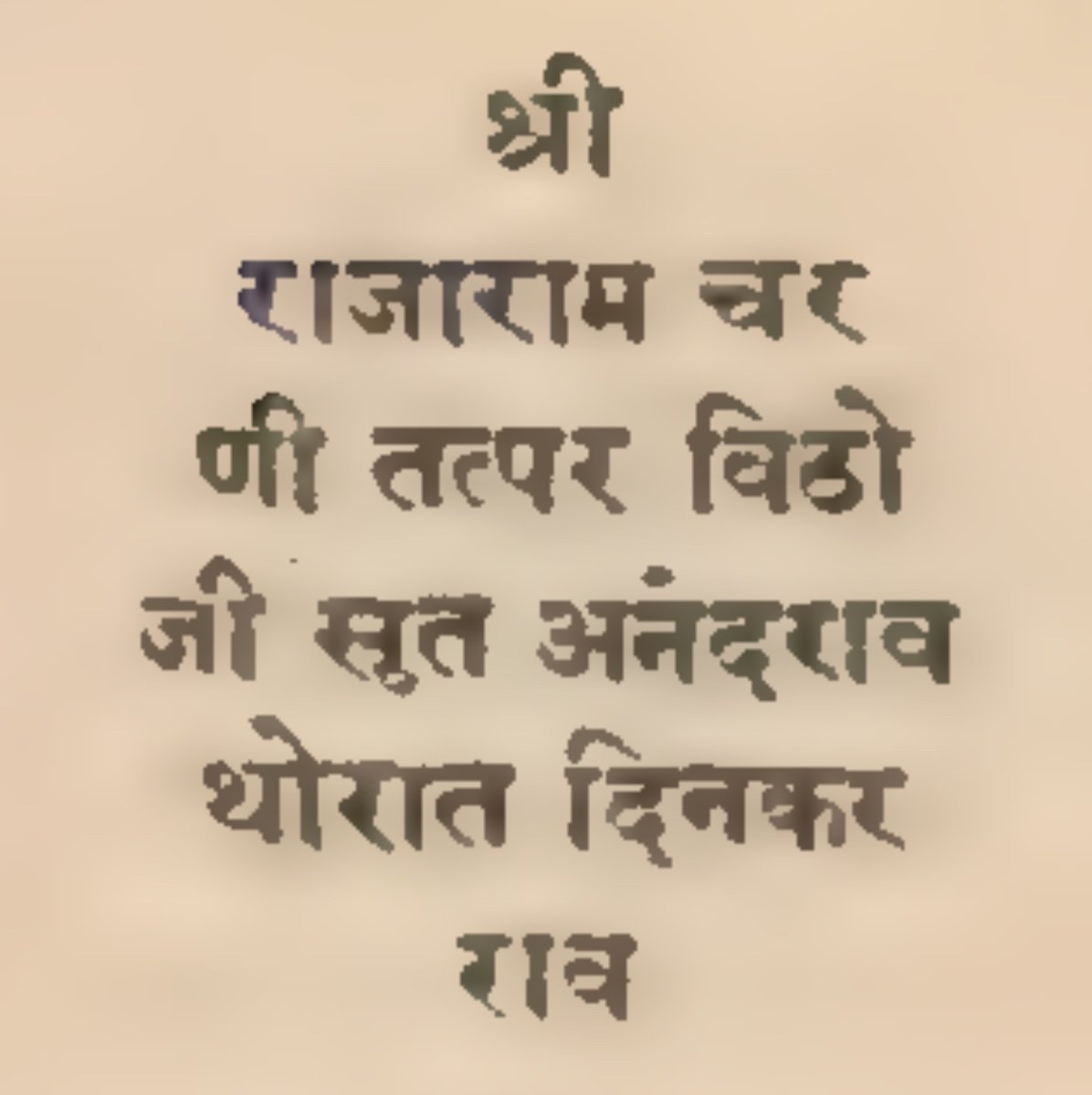 DkhniFeudalist's tweet photo. Seal of Sardar Anandrao Vithoji Thorat-Dinkarrao Subah-Lashkar 

                               श्री 
                        राजाराम चर 
                      णी तत्पर विठो 
                    जी सुत अनंदराव 
                      थोरात दिनकर 
                               राव https://t.co/MyRMeEAXdG