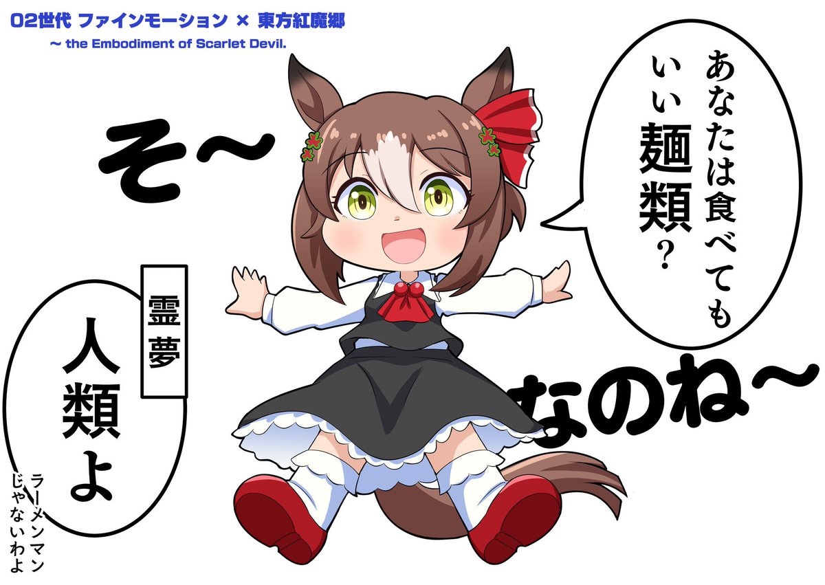 #ファインモーション生誕祭2026
お誕生日おめでとうの再掲! 