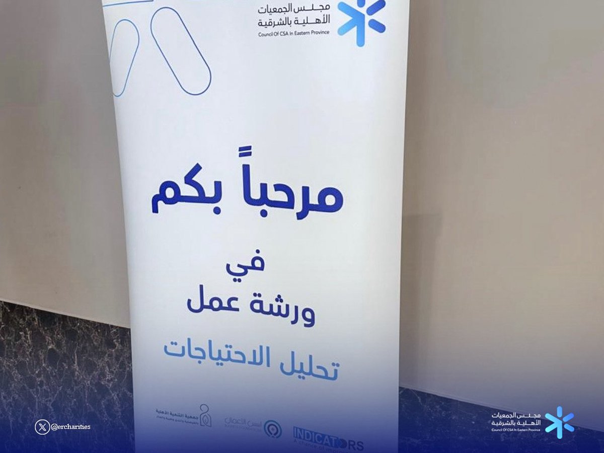 أقام مجلس الجمعيات الأهلية بالمنطقة الشرقية اليوم ورشة عمل بعنوان «تحليل الاحتياجات»، بمشاركة  40 ممثلاً من منسوبي الجمعيات الأهلية، بهدف تعزيز مهارات تشخيص الاحتياجات وبناء البرامج وفق أسس منهجية تحقق الأثر التنموي.