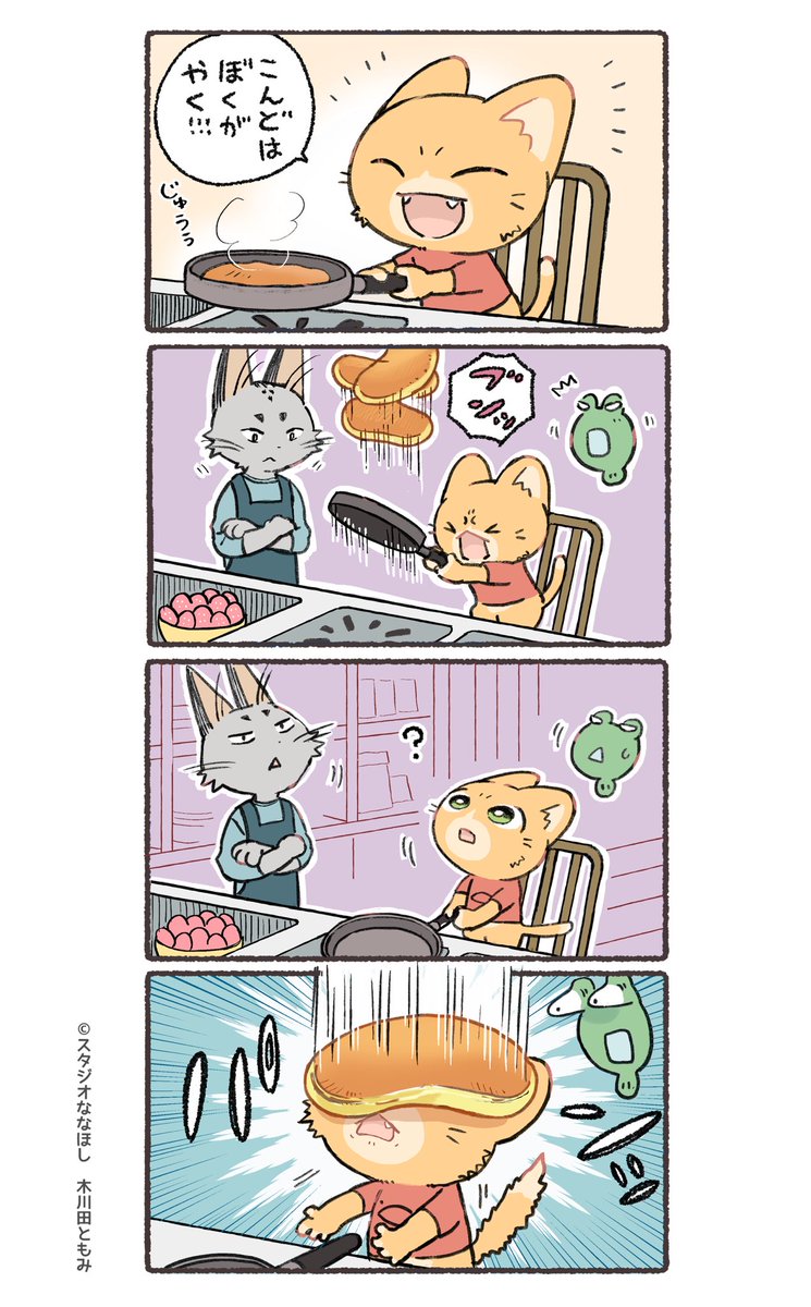 子猫の配達員うーにゃん
『消えたパンケーキ』 