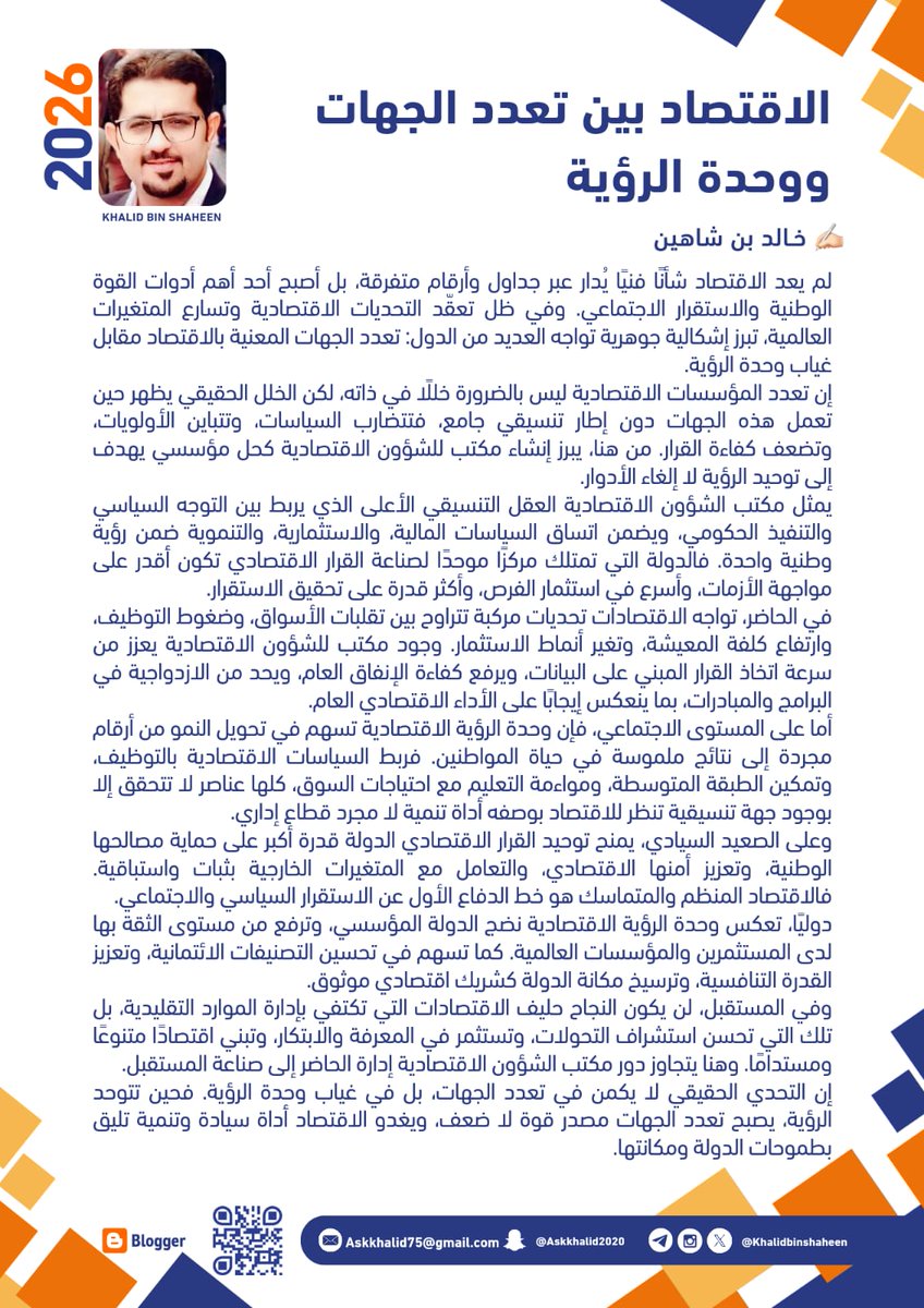 Khalidbinshahen's tweet photo. https://t.co/vjFpTL470O
الاقتصاد بين تعدد الجهات ووحدة الرؤية
✍️ خالد بن شاهين . https://t.co/YM5oudymJO