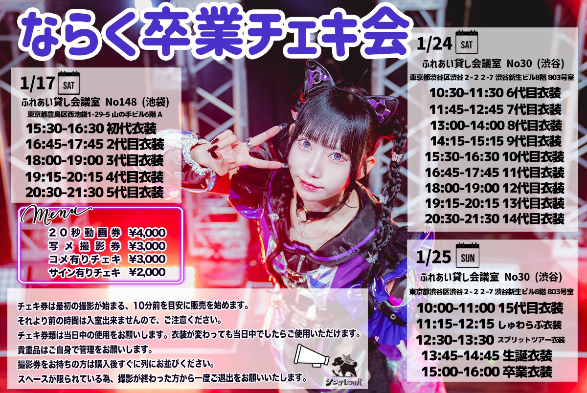 1/25 シュレーディンガーの犬🐕 『💜ならく卒業チェキ会🌸』 LAST