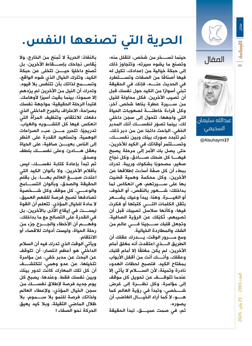 yamamahMAG's tweet image. المقال - عبدالله سليمان السحيمي.
الحرية التي تصنعها النفس.
يأتي الوقت الذي تدرك فيه أن السلام الداخلي هو أعظم انتصار: أن تتوقف عن البحث عن مدبر خفي، عن مؤامرة تتخيلها، عن عدو وهمي، لتكتشف أن كل تلك المعارك كانت تدور بينك وبين نفسك فقط.

alyamamahonline.com/4892

@Alsuhaymi37