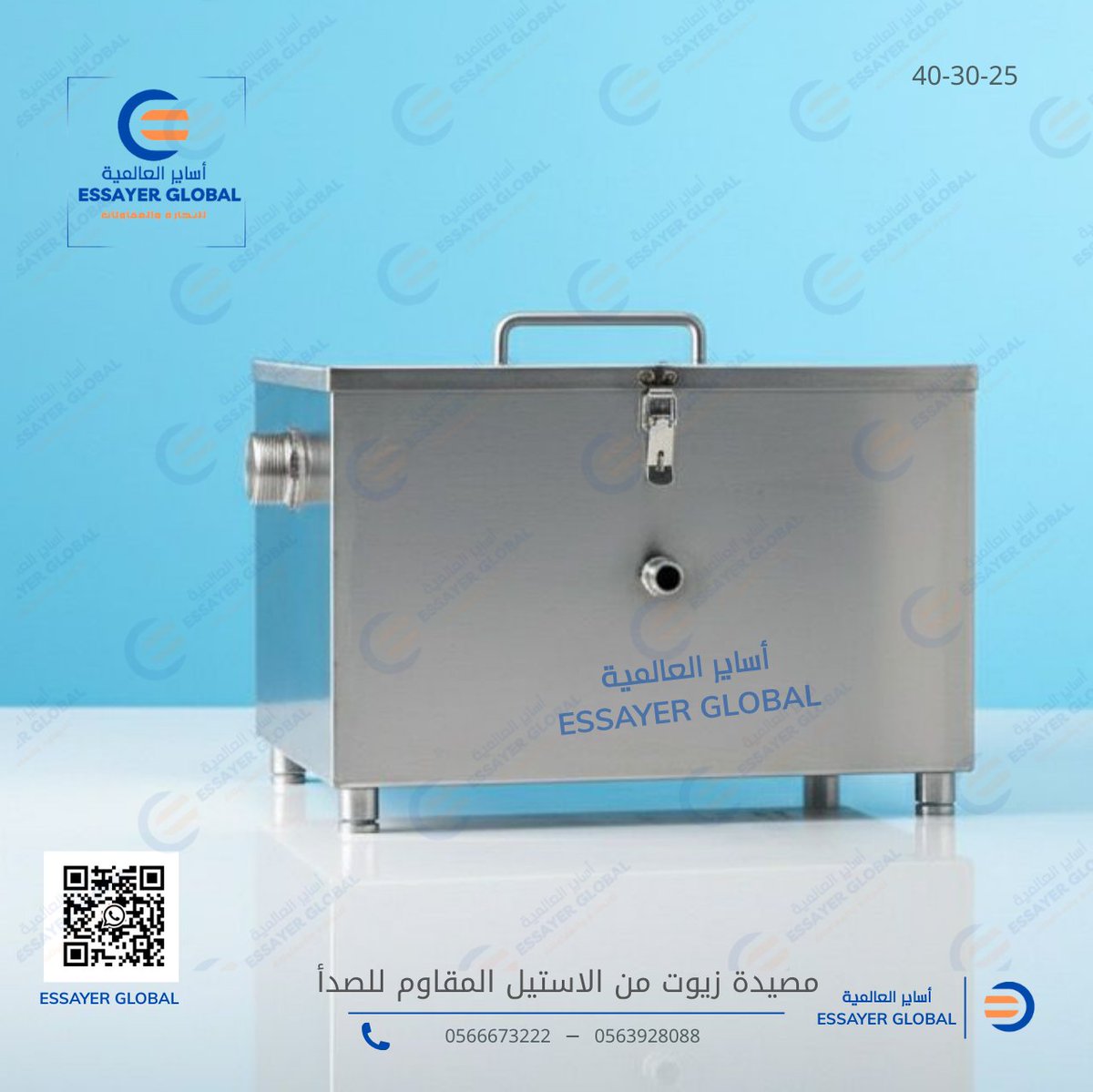 EssayerGlopal's tweet photo. مصيدة زيوت أساير الاستيل! ✨

 نقدم لكم مصيدة الزيوت من الاستيل المقاوم للصدأ:

هيكل صلب يدوم طويلاً ضد الرطوبة والعوامل القاسية.

مزودة بفتحات دخول وخروج مصممة بدقة لمنع تسرب الشحوم.

سهولة فك وتركيب وتنظيف بفضل المقابض المتينة.

📍 أساير العالمية للحجز والاستفسار: 0563928088 https://t.co/L3cvDqtsLU