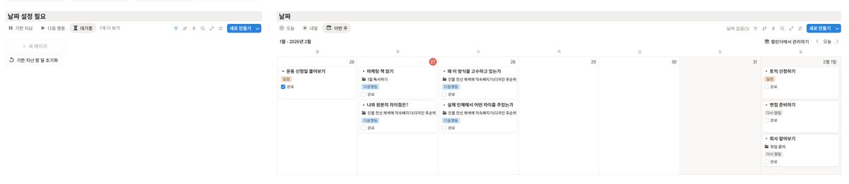 자기계발, 독서, 운동, 재테크, 일기, 글쓰기처럼
해야 할 분야가 많아질수록 통제가 안 되는 사람 많을 듯

메모는 계속 쌓이는데 나중에 보면 “내가 이런 걸 왜 적었지?” 싶은 게 절반이고, 애초에 쓴 걸 까먹어서 활용 못 한적이 한두 번이 아님,, 나름대로 최대한 압축하고, 요약하고는 있는데