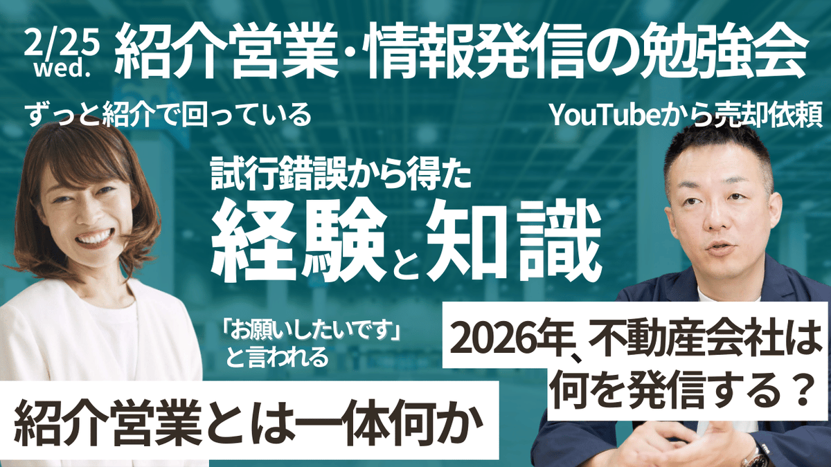 【拡散希望でございます】
不動産会社向け勉強会
グラウンドの鈴木さんと開催します。

・紹介営業って、結局なにをやってるの？
・紹介が続く会社と、止まる会社の違い
・YouTubeや発信、本当に意味ある？
・2026年不動産会社の情報発信の具体的な考え方

鈴木さんと、私たちEM