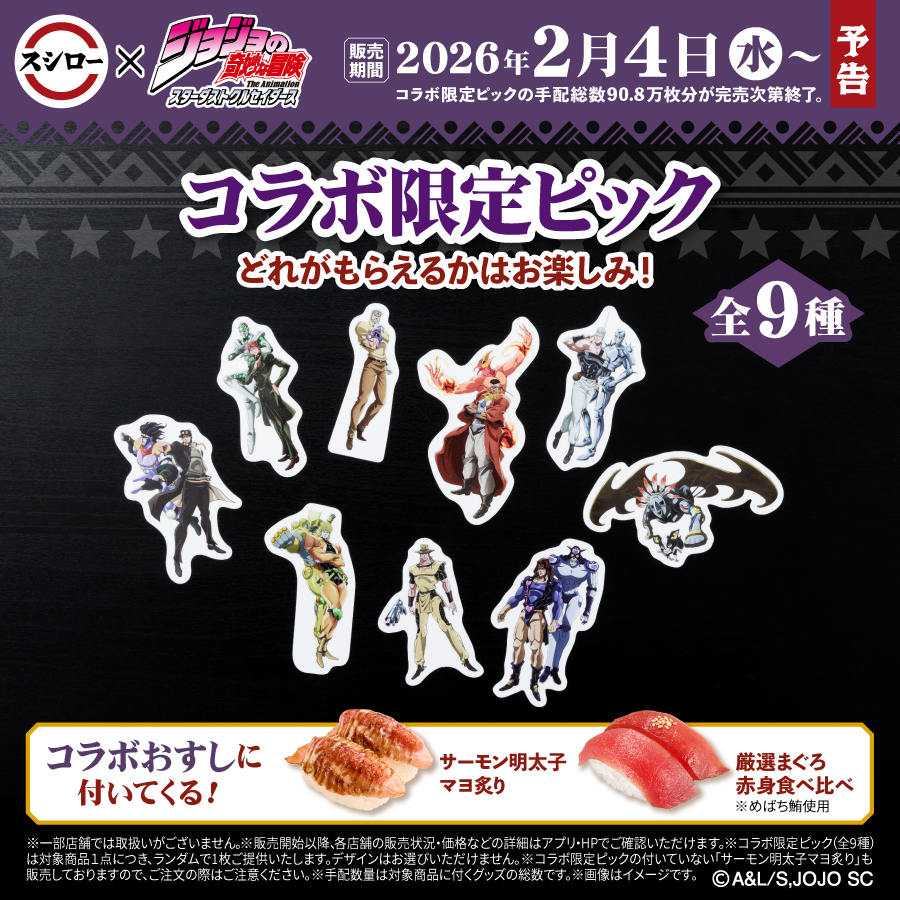 akindosushiroco's tweet image. 🍣⭐️☕
📷予告🔥
🍒🍣💔

#スシロー × #ジョジョの奇妙な冒険
コラボは2/4(水)から！🕚

コラボ限定ピック付きおすしが登場ッ！🍣🍣🍣

🌌詳しくはこちら ▶akindo-sushiro.co.jp/campaign/detai…

#スシロージョジョコラボ
#jojo_anime