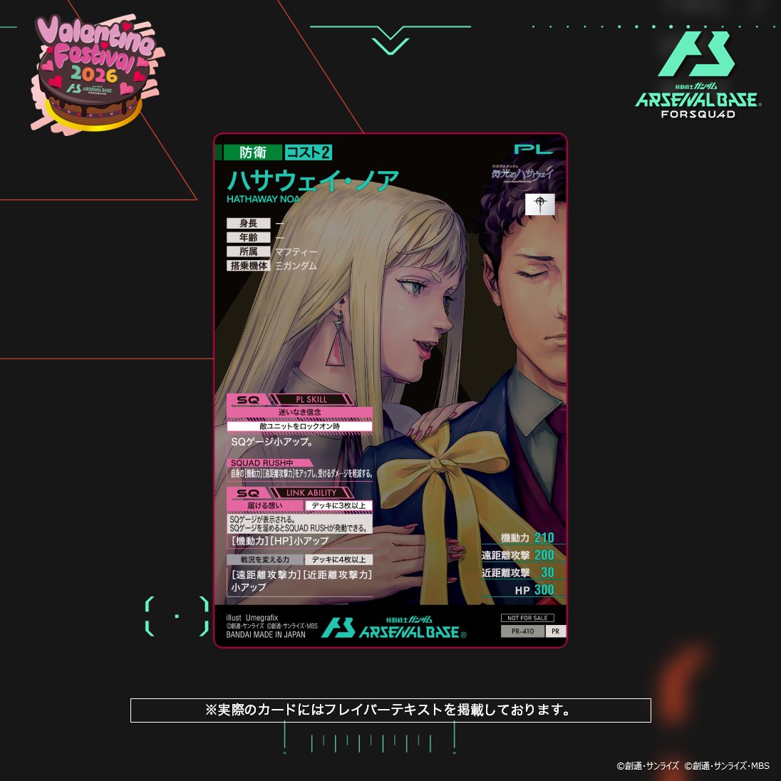 ♥バレンタインフェスティバル2026 カードパックGETキャンペーン♥
【新カード紹介】
『機動戦士ガンダム 閃光のハサウェイ』よりプロモーションカード「ハサウェイ・ノア」をご紹介！

🍫開催期間
1月30日(金)7:00 ～2月25日(水)23:59
#アーセナルベース
#閃光のハサウェイ