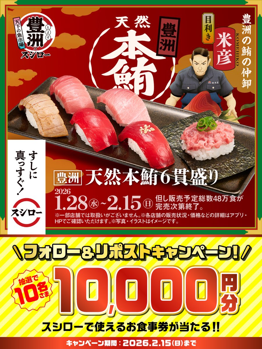 ＼🏮✨本日から✨🏮／

『天下の魚市場 豊洲×スシロー』開催❗❗❗❗❗

🟦詳しくはこちら ▶ akindo-sushiro.co.jp/campaign/detai…
すしに真っすぐスシロー

抽選で1⃣0⃣名さまに🧧お食事券🧧が当たる🎁
1⃣<a href="/akindosushiroco/">スシロー</a> をフォロー📲
2⃣この投稿をいいね❤＆リポスト🔃