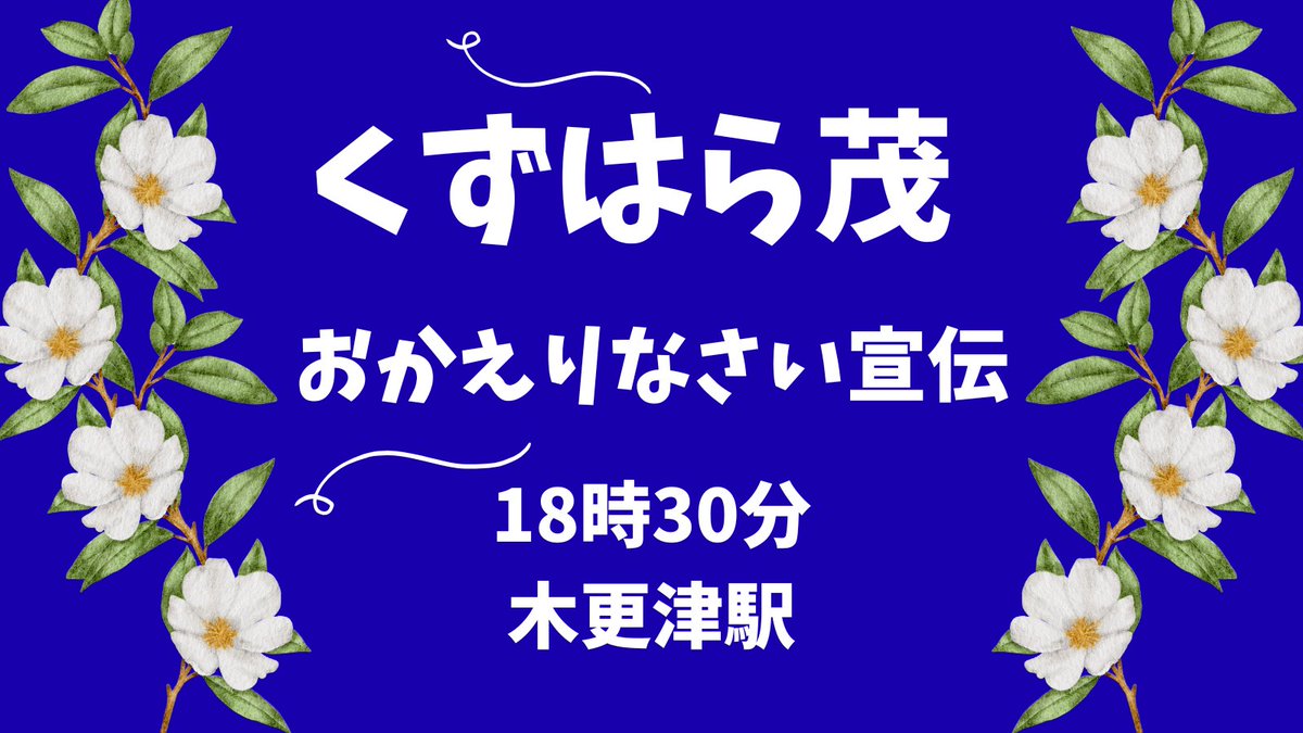 くずはら茂 千葉12区候補は、18時30分から木更津駅にいます🫶 一方