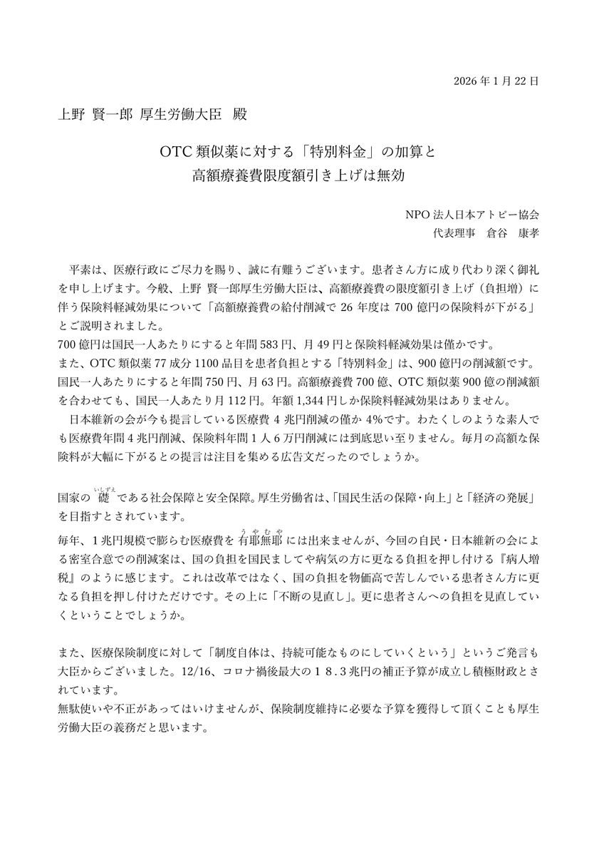 hodanren's tweet image. 日本維新の会のHPでは、「社会保険料を下げる改革」と今も堂々と謳っていますが、身を切る改革よりも、まずは脱法的行為を違法とする法改正案を選挙公約にしてください。
日本アトピー協会（1/22）
#衆院選2026