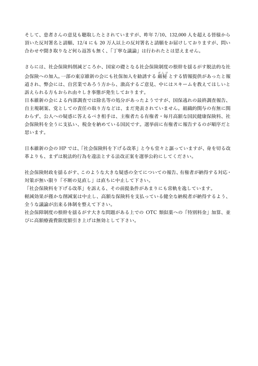 hodanren's tweet image. 日本維新の会のHPでは、「社会保険料を下げる改革」と今も堂々と謳っていますが、身を切る改革よりも、まずは脱法的行為を違法とする法改正案を選挙公約にしてください。
日本アトピー協会（1/22）
#衆院選2026