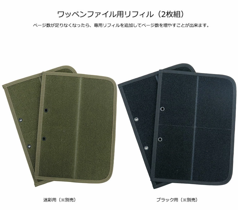 🚨ワッペンコレクションの保管にお困りの方！🚨
こちらで解決できます！

戦人　ワッペンファイルEX
item.rakuten.co.jp/shop-senjin/72…
お気に入りのワッペンを綺麗に保管できます！

カラー展開は、陸自迷彩、黒の2種類！

ページが足りなくなった時は別売りのリフィルで容量を増やすことができます！