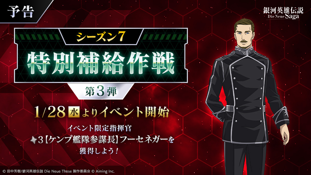 イベント予告】 1/28(水)11:00より、イベント「シーズン7特別補給作戦