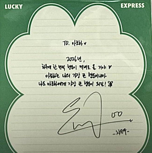 💌จดหมายจากเซต Lucky Express 📦🍀

To. อโรฮ่า♡

                           ปี 2026,
          ความโชคดีในรูปแบบพัสดุนี้ 
      จะถูกส่งมาถึง (คุณ) วันละครั้งนะ ♡ 
เพราะอโรฮ่าคือความโชคดีที่ยิ่งใหญ่ที่สุดของผม