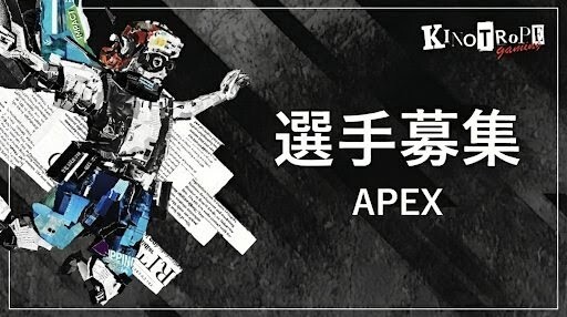 【 #ApexLegends 】
KINOTROPE gaming Apex Legends部門は、ALGS Year6に向け、新たに1名の選手を募集します。
⠀
詳しくは下記フォームをご参照の上、ご応募ください。
📝 forms.gle/Dnw8EWk4f2iAWW…
⠀
高い志を持ったプレイヤーのご応募をお待ちしております！
#KNWIN