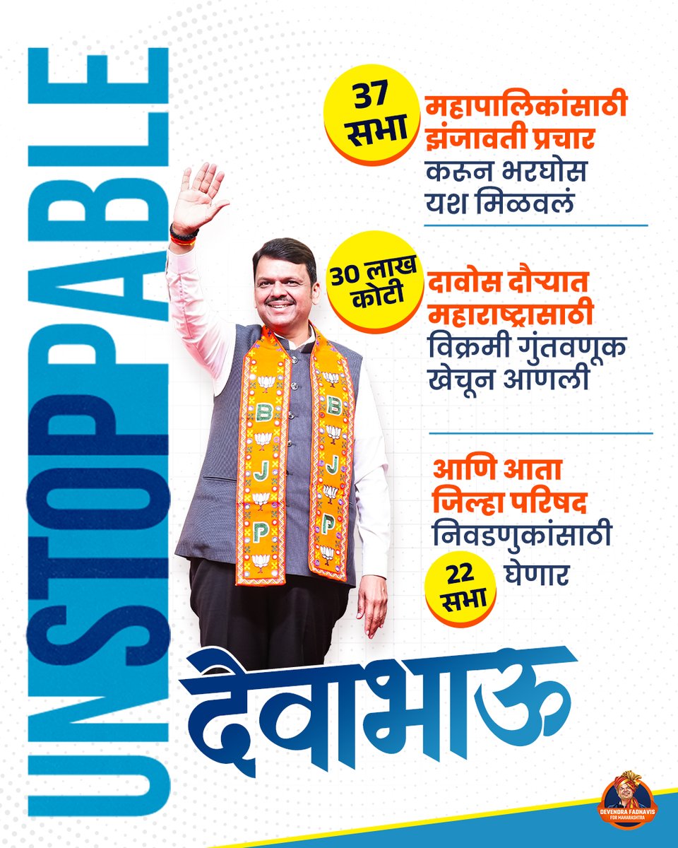 थकत नाही ,थांबत नाही महाराष्ट्राच्या विकासासाठी आणि पक्ष्याच्या वाढीसाठी देवाभाऊ अहोरात्र कार्यरत!

#DevendraFadnavis #DevaBhau #JilhaParishad #MaharashtraElections2026 #BJP