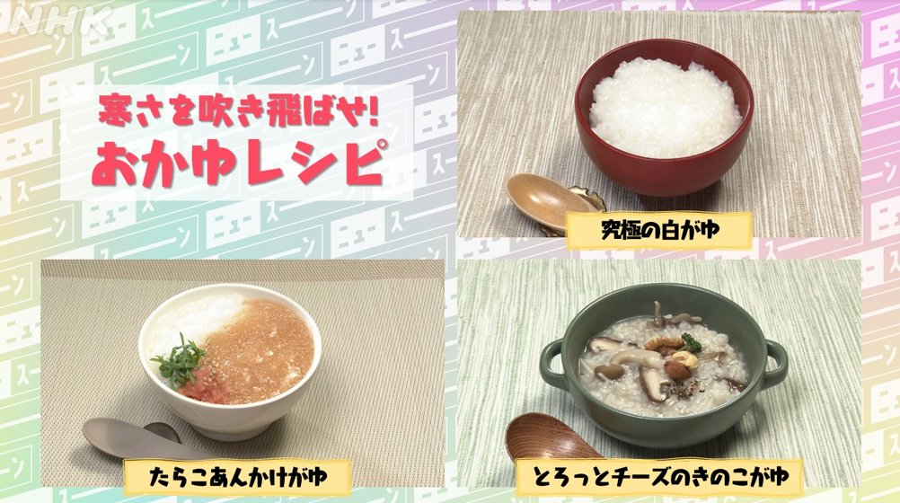 きょうのトクシューンは 「おかゆ」の魅力について お伝えしました