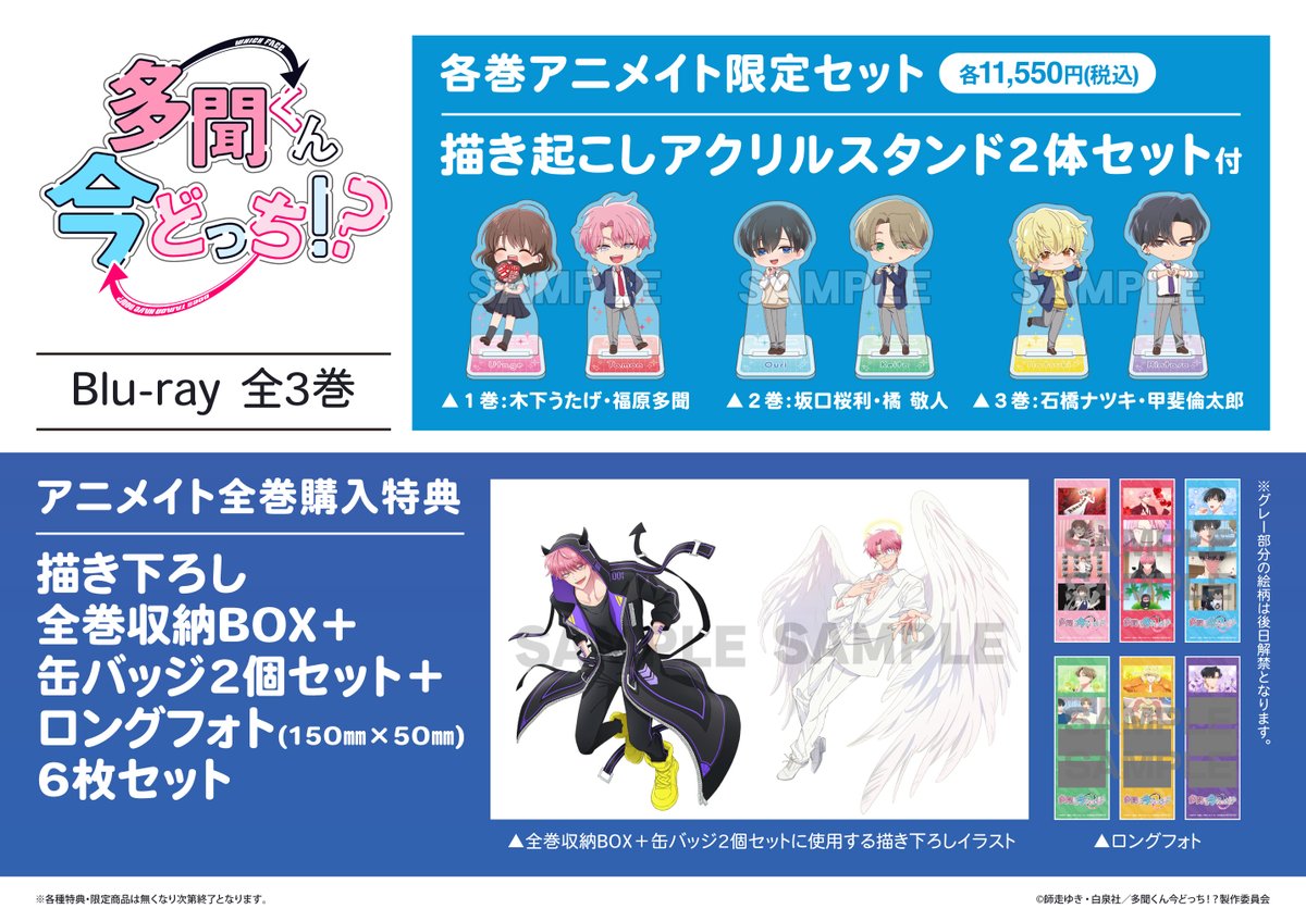 予約情報】 Blu-ray TV 「多聞くん今どっち!?」1 アニメイト限定セット