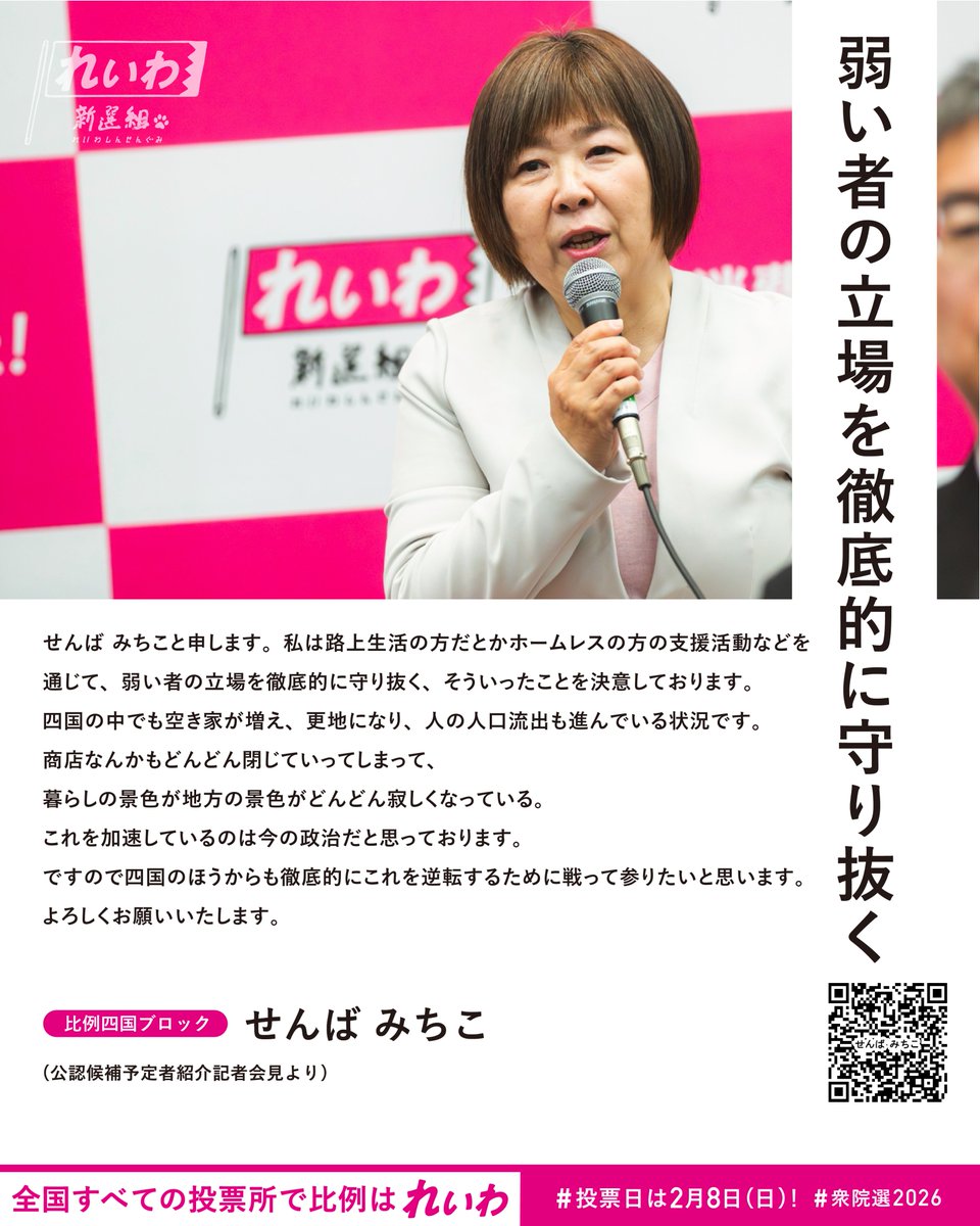 reiwashinsen's tweet image. 「弱い者の立場を徹底的に守り抜く」

れいわ新選組公認候補
せんば みちこ
比例四国ブロック

▶▶▶スピーチバナーのダウンロードは特設ページにて！
shu51.reiwa-shinsengumi.com/speechbaneer20…

#衆院選2026
 ＼投票日は2月8日(日)🗳／

⬛選挙区の投票用紙は、
【候補者名】をお書きください。…
