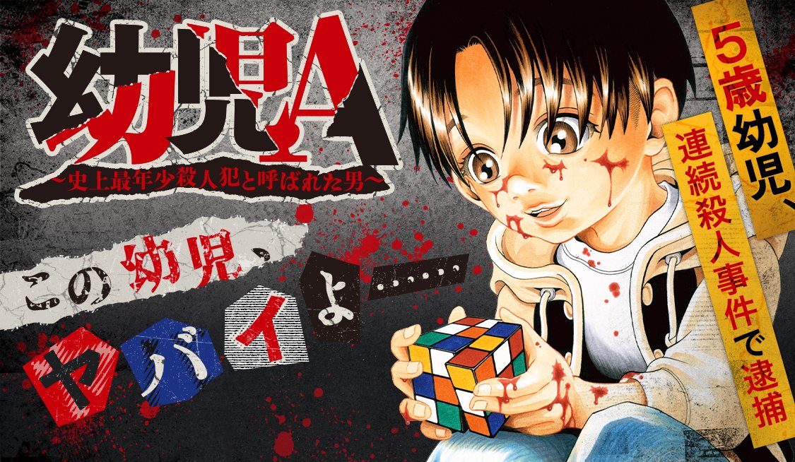 【1/27公開】夜ですね。連載作品の最新話が更新♪ 
『幼児A』

ちょっぴりＨ、インモラル、禁断の恋…。
刺激的な漫画を楽しみたい ”オトナ”達に送る『夜サンデー』

こっそり覗く方はこちらから♡
sunday-webry.com/series/yoru-su… 

#サンデーうぇぶり #夜サンデー