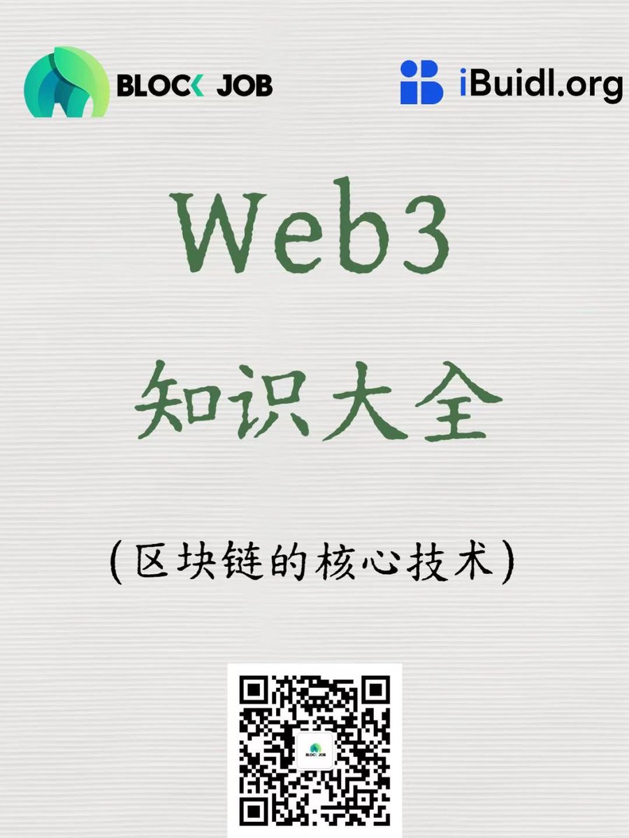 Blockjob来科普Web3知识大全：Day35（区块链的核心技术-区块与链式结构）