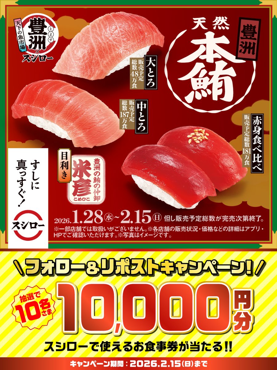 スシロー『天下の魚市場 豊洲』開催！【お食事券】が当たるキャンペーン