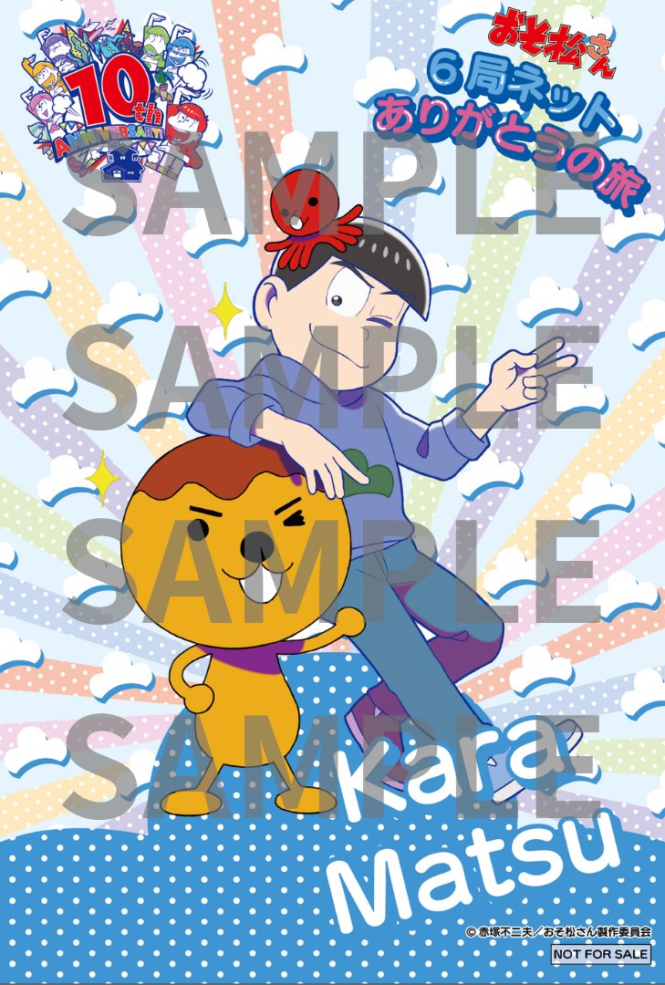 おそ松さん PassCode ポスター おそ松さん 6局ネットありがとうの旅】 第3弾は #カラ松 が大阪に行き