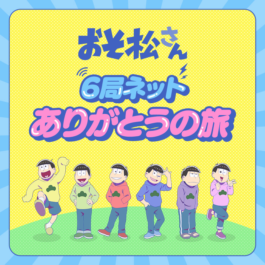 「おそ松さん」公式アカウント㊗️10周年ありがとう tweet media