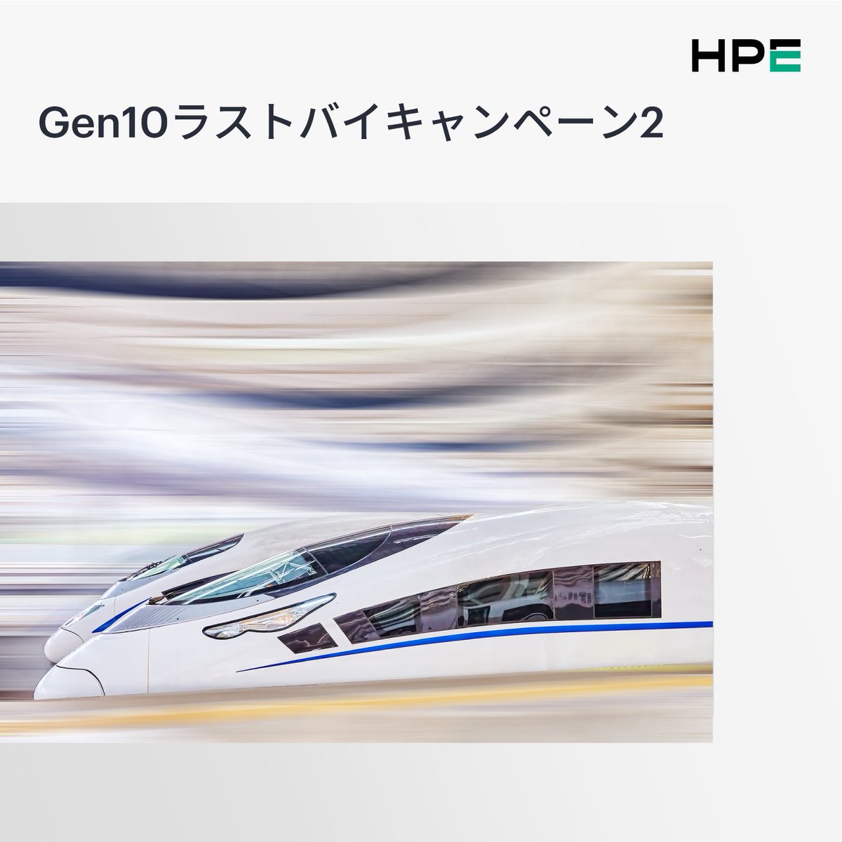 【Gen10ラストバイキャンペーン2】
世界中で導入実績あるHPE ProLiant DL360 Gen10 ラック型サーバーを期間限定のキャンペーン特価でご提供します。
初期導入コストを抑えたい方やまだまだGen10サーバーが必要な方は、このご購入チャンスをどうぞお見逃しなく。詳細はこちら：hpe.to/6014CAwWa
