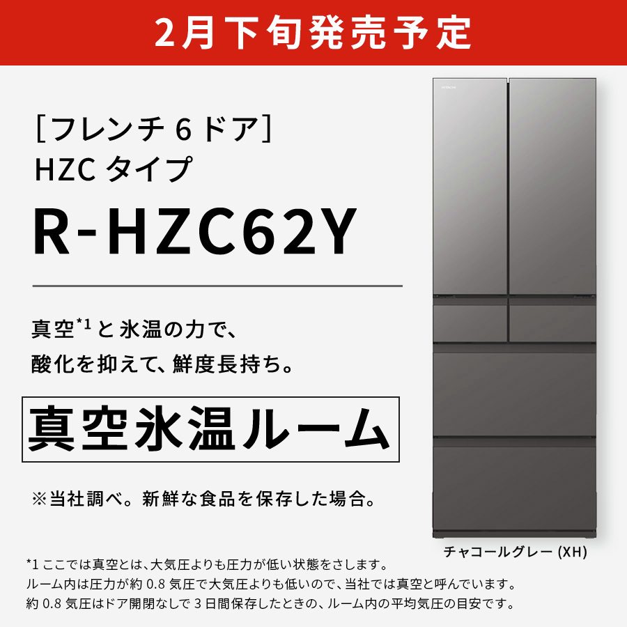／
真空氷温ルーム搭載！
高鮮度×大容量
R-HZC62Y　2月下旬発売予定🎉
＼

魅力的な機能が盛りだくさん✨
▼詳しくは▼
kadenfan.hitachi.co.jp/rei/lineup/rhz…