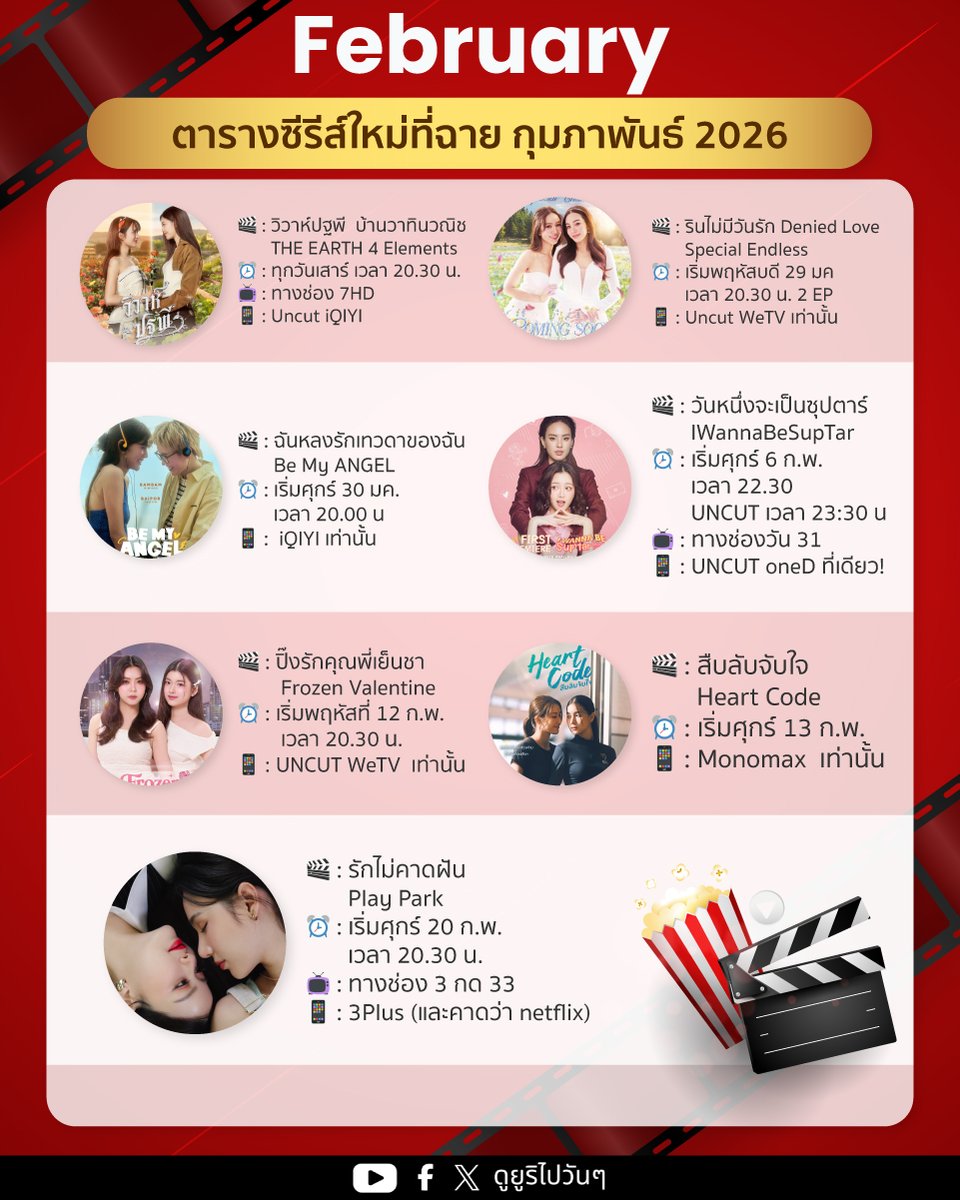 มาแล้วๆๆ ตารางซีรีส์ GL 
ที่อยู่ฉายอยู่ และกำลังจะฉายในเดือน กพ. นี้
คิดว่าไม่น่าตกหล่นเรื่องไหนแล้วเนอะ 🥰

บอกเลยวันศุกร์นรกแตกมาก ชนกันเพียบบบ

🎬 : #วิวาห์ปฐพี   บ้านวาทินวณิช
       THE EARTH 4 Elements 
⏰ : ทุกวันเสาร์ เวลา 20.30 น.
📺 : ทางช่อง 7HD
📱 : Uncut iQIYI