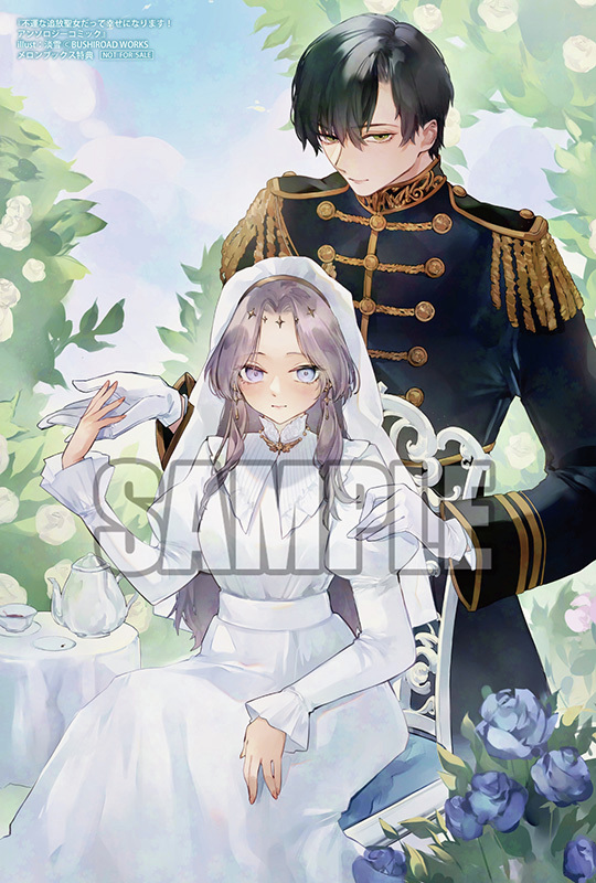 ◤🎁コミックス特典情報🎁◢ 2月6日(金)発売 『不運な追放聖女だって