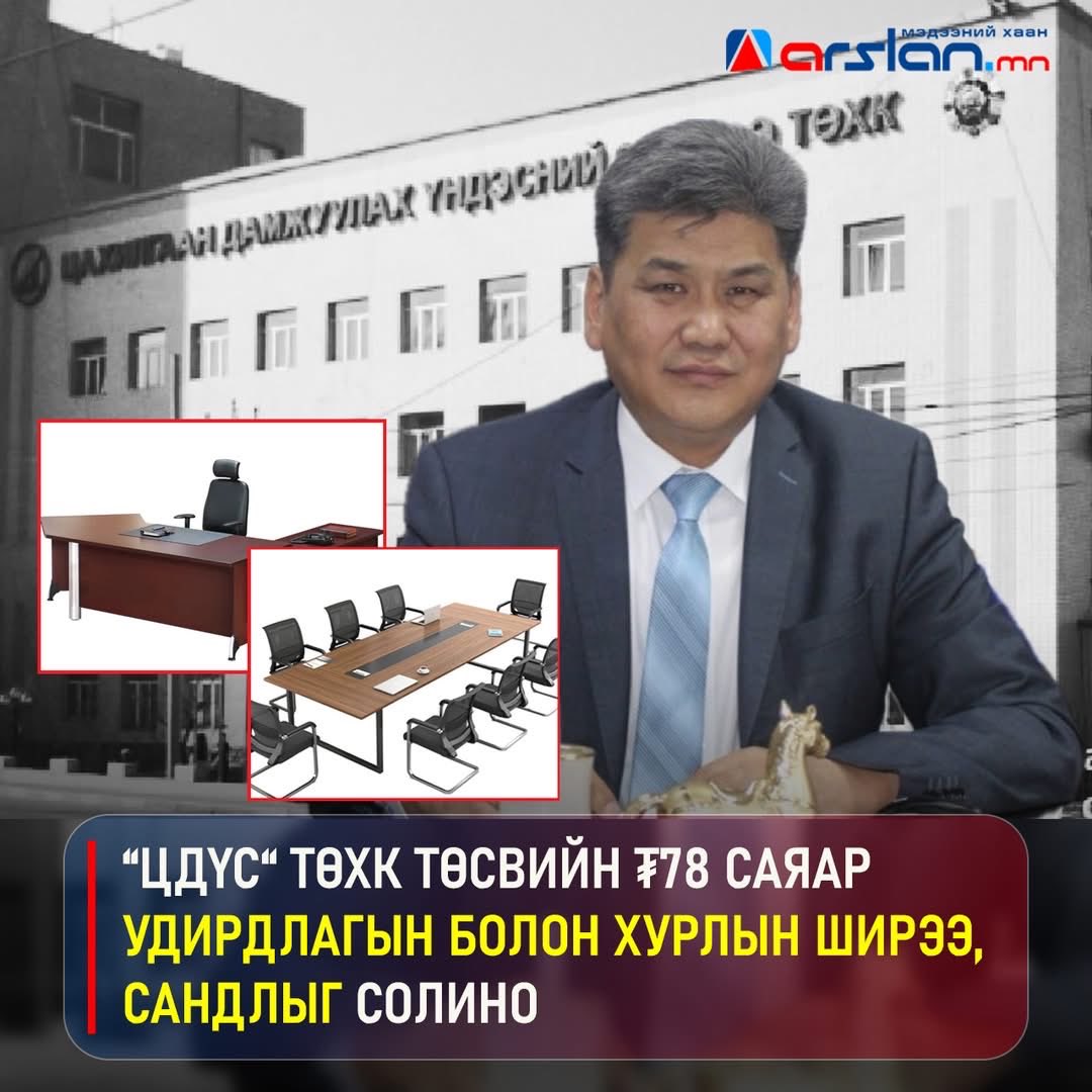 ⭕️Станцууд нь дэлбэрч, ИРГЭД ТОГГҮЙ байхад “ЦДҮС“ ТӨХК-ийн дарга нар 78 саяар "Ширээгээ солино" гээд сууж байна. 🤮🤮🤮🤮