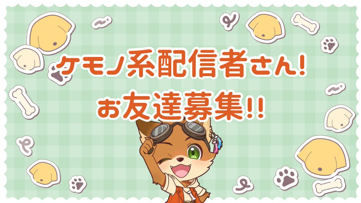 maxy_121px's tweet image. 「お、お友達になってやってもいいぞっ」
っていうケモノ配信者の方居ませんかっ？
最近ケモノ不足で…動画とか配信とか色んな子のを見に行きたいなぁって思ってまして。
お話なんかもしたいし、遊びたいし…
いいねor RTでお迎え行きます！
#ケモノVTuber
#ケモノ配信者
#furryJP
#配信者と繋がりたい