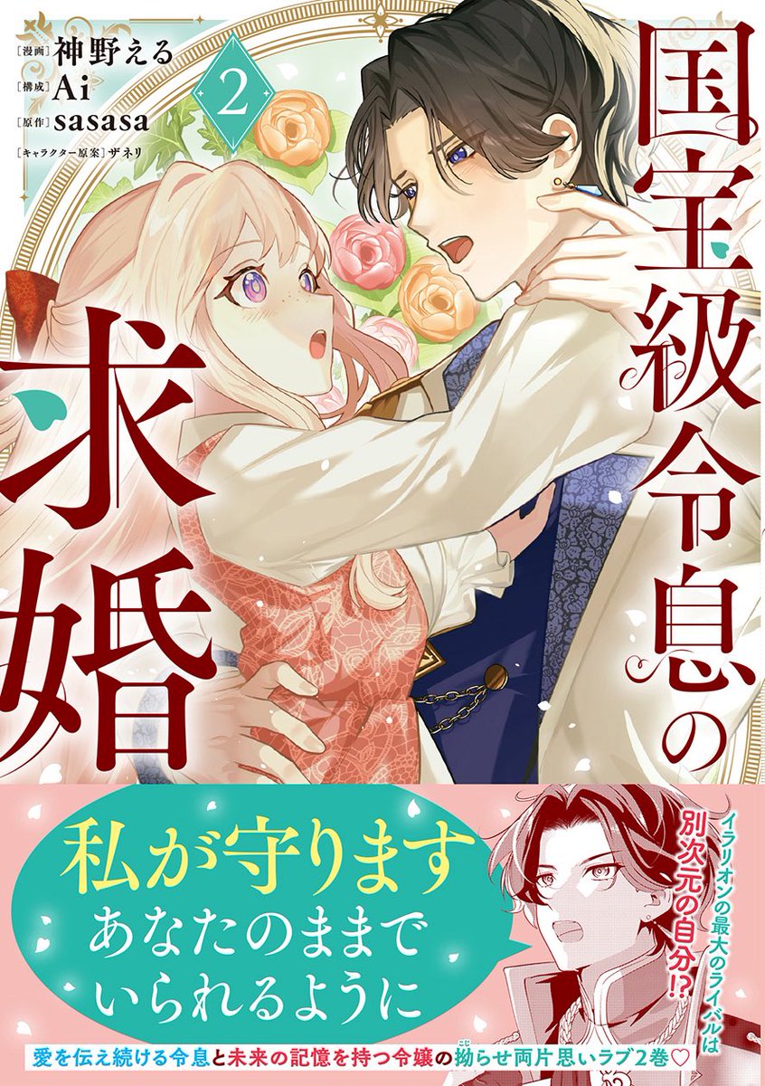 本日1月27日は #求婚の日 💐
✼••┈┈┈┈┈┈┈┈••✼
『国宝級令息の求婚』
漫画/神野える
原作/sasasa
✼••┈┈┈┈┈┈┈┈••✼
一途に恋する国宝級令息×秘密を抱えた令嬢の運命を越えたラブスペクタクルファンタジーはいかが?
#国宝級令息 コミックス①〜②巻、好評発売中💍.°₊