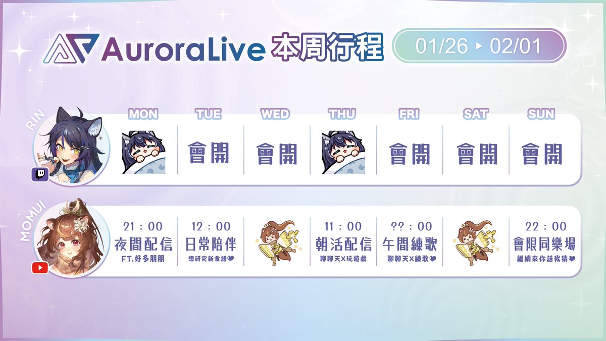 ✨AuroraLive 01/26~02/01活動行程表✨

🐈猫夜凜｜#夜貓起來HI
週一💙 休休
週四💙 休休

🐿️沐沐シノもみじ｜#朝朝沐沐
週一🍓 夜間配信🌜
週二🍓 日常陪伴✨
週四🍓 朝活配信🌞 
週五🍓 午間練歌🎙️
週日🍓 會限同樂場：Gartic Phone☎️