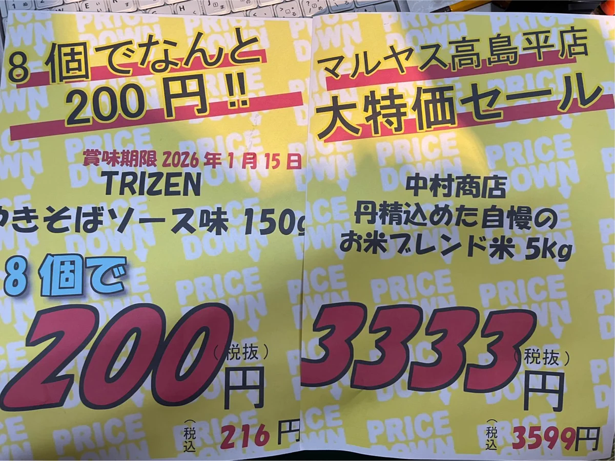 タイムセール　※本日14時までに決済頂ける方のみ！ マルヤス高島平店 on X: 